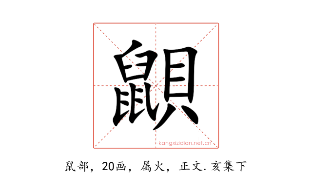 鼰