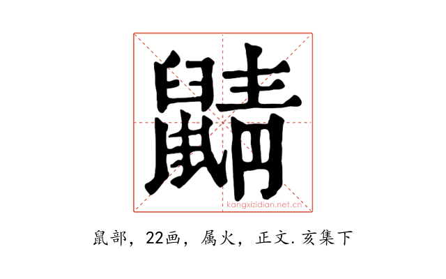 鼱