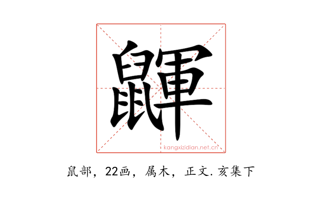 鼲