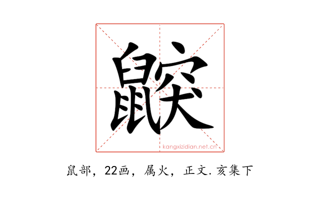 鼵