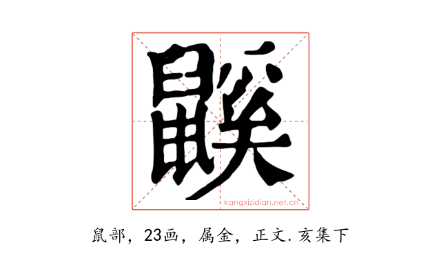 鼷