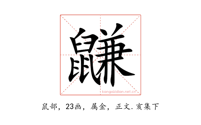 鼸