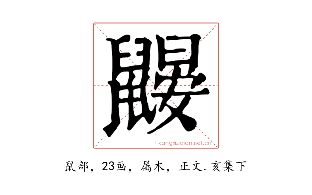 鼹
