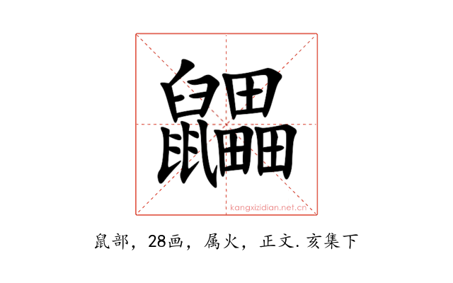 鼺