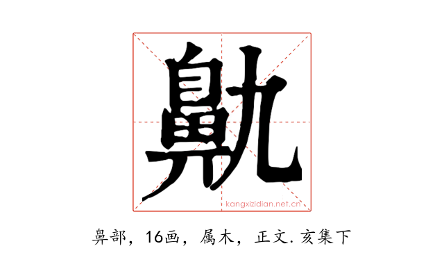 鼽