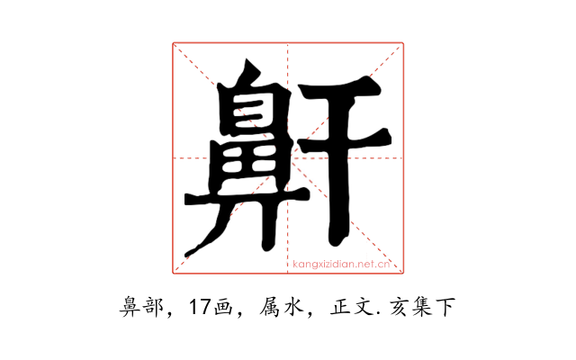 鼾