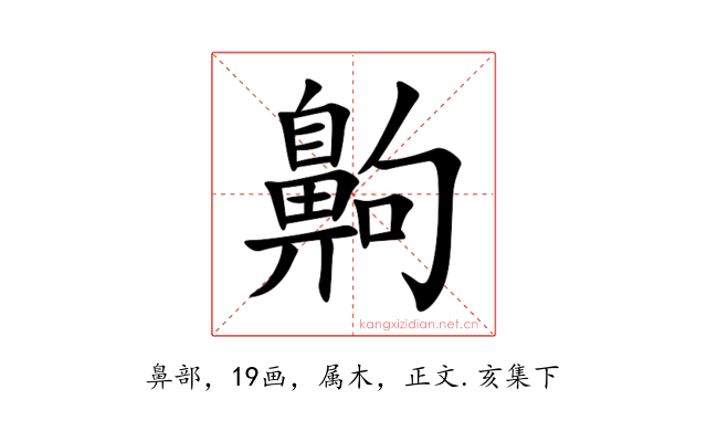 齁