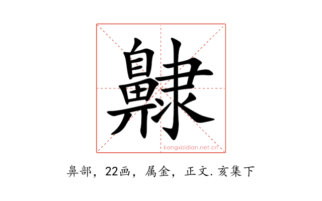 齂