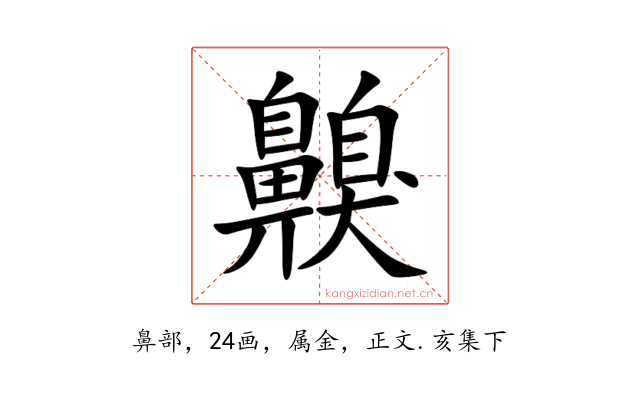 齅