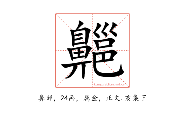 齆
