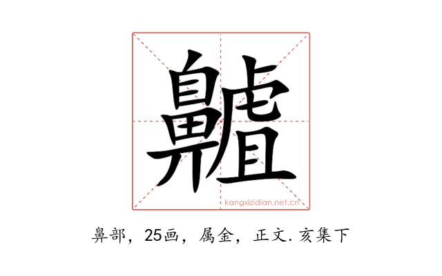 齇