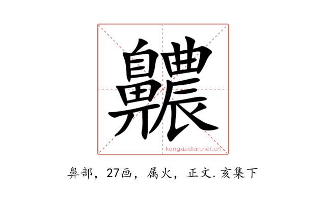 齈