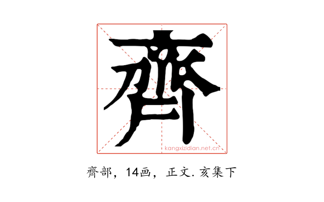 齊
