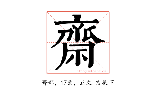 齋