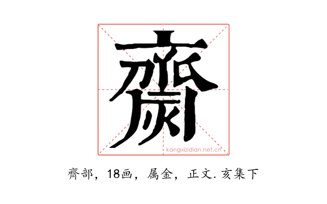 齌