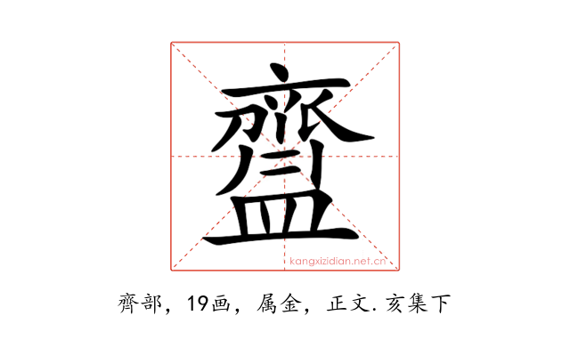 齍