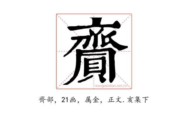 齎