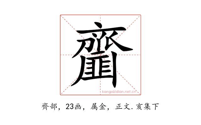 齏