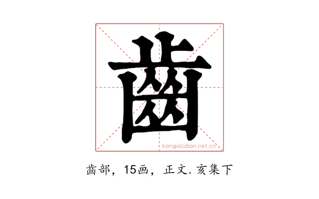 齒