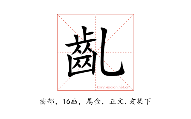 齓