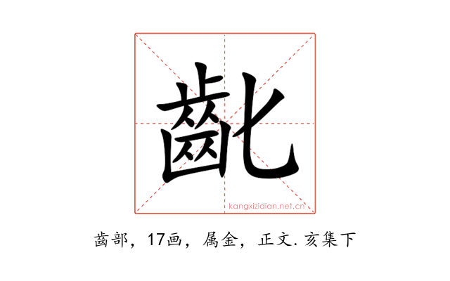 齔