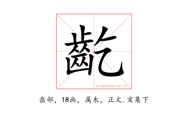 齕