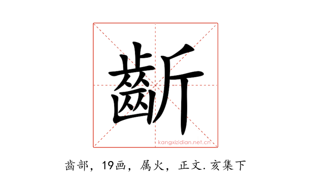 齗