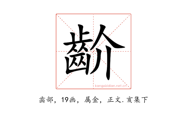 齘