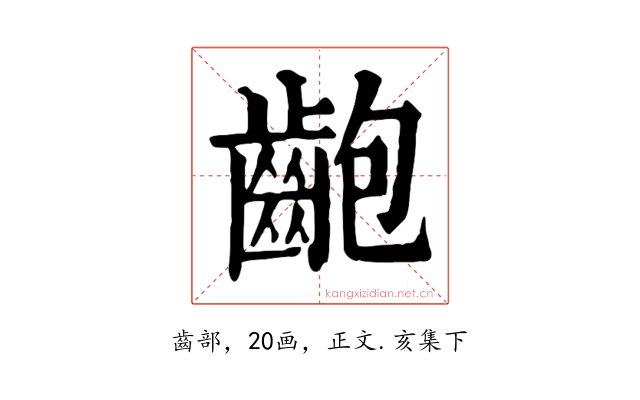 齙