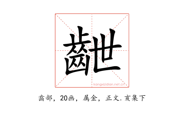 齛