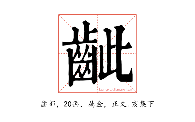 齜