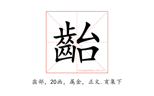 齝