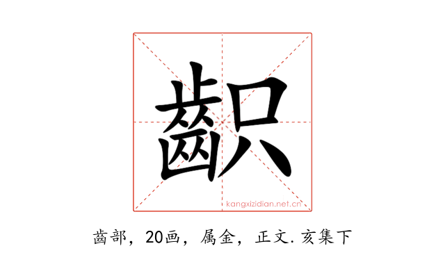 齞