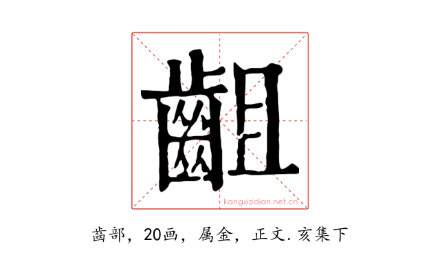 齟