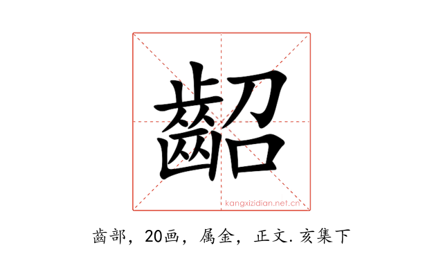齠