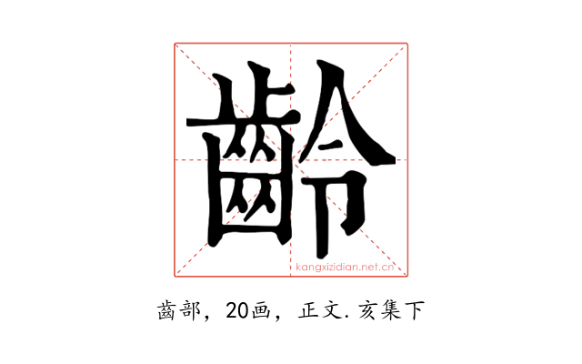 齡