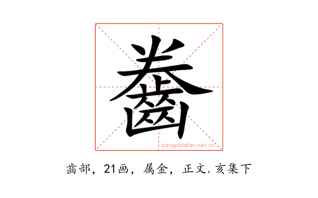 齤