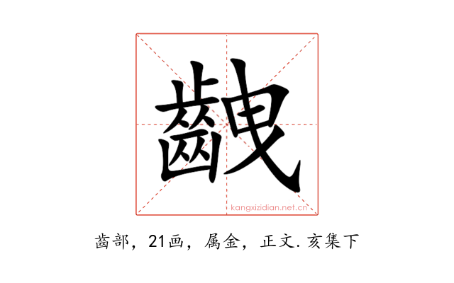齥