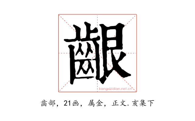 齦