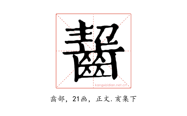 齧