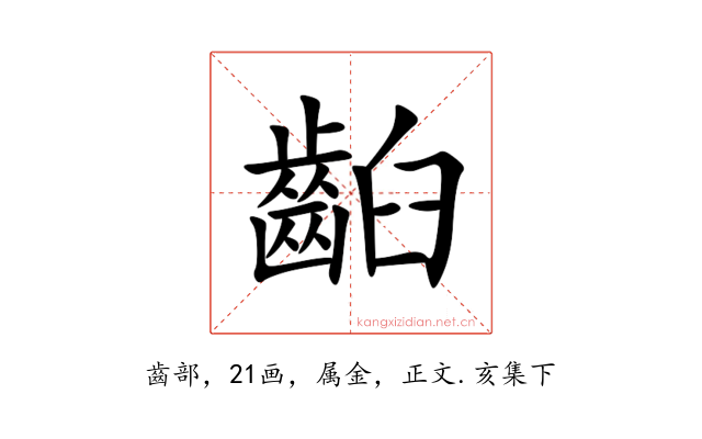 齨