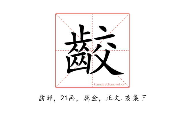 齩