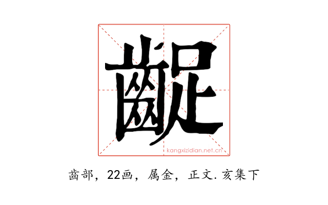 齪