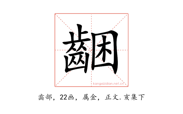 齫
