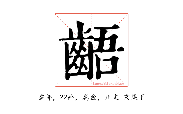 齬