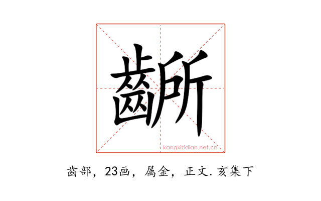 齭