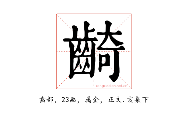 齮