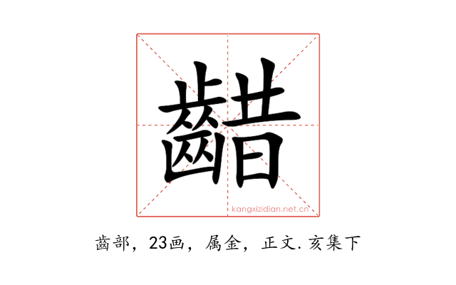 齰