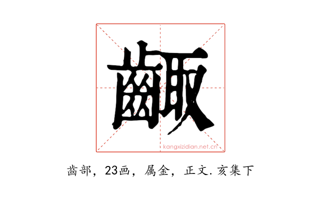 齱