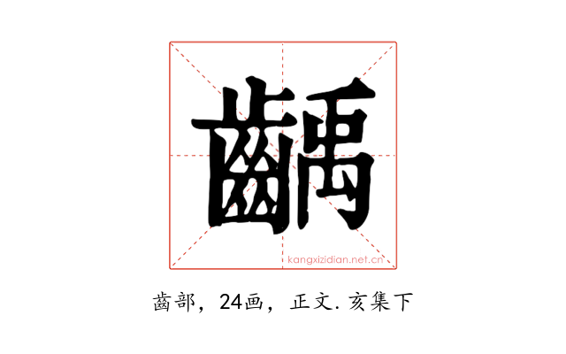 齲